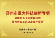 【重大專項(xiàng)】祝賀！鄭州市重大科技創(chuàng)新專項(xiàng)順利通過驗(yàn)收