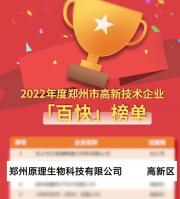 喜報(bào)！原理科技榮獲2022年鄭州市高新技術(shù)“百快”企業(yè)殊榮