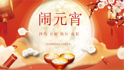 【歡喜鬧元宵】原理科技2024年元宵節(jié)活動(dòng)圓滿舉行