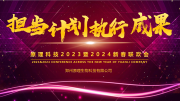 【擔(dān)當(dāng) 計(jì)劃 執(zhí)行 成果】原理科技2023年終總結(jié)暨2024新春聯(lián)歡會(huì)圓滿舉行