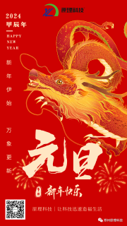 【元旦】原理科技祝您新年快樂、龍馬精神