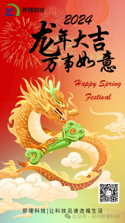 【龍年大吉】原理科技祝您新年快樂 豫立亨通！
