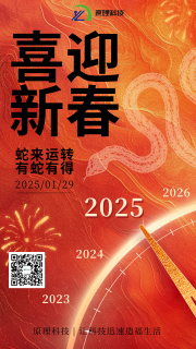 【喜迎新春】原理科技祝您新春快樂 “蛇”來運轉(zhuǎn)！