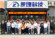 【深入校企合作，感受原理面貌】鄭州輕工業(yè)大學(xué)材料與化學(xué)工程學(xué)院師生一行蒞臨原理科技參觀實(shí)踐