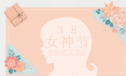 【女神節(jié)快樂】原理科技祝女神們節(jié)日快樂！