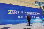 【鄭州企業(yè)家日】原理科技參加首屆“鄭州企業(yè)家日”系列活動(dòng)